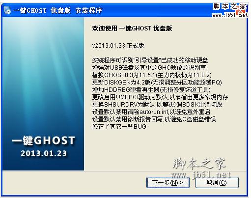 一键GHOST 优盘版 v2013.01.23 支持sas服务