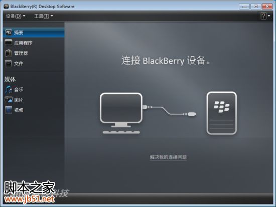 黑莓手机管理器_黑莓手机与苹果手机_黑莓桌面管理 sachesi
