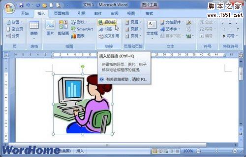 在word2007中创建剪贴画或艺术字超链接的图文介绍