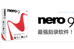 nero刻录软件下载