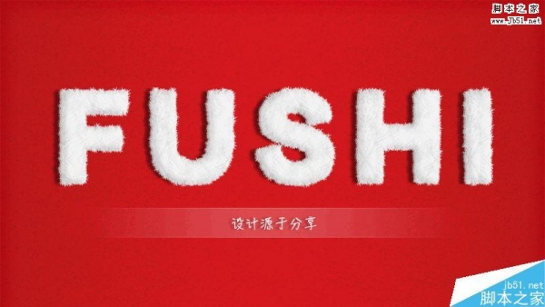 PS动作制作非常可爱的毛绒立体文字效果