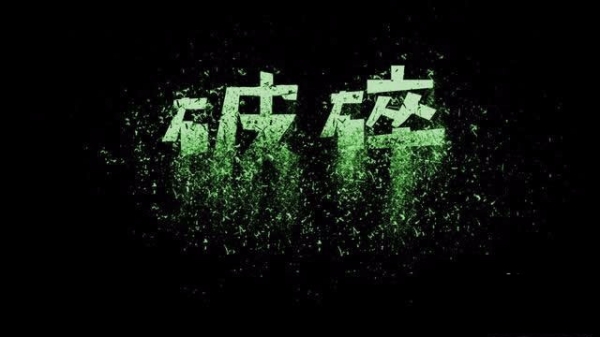 ps破碎效果怎么做?Photoshop用笔刷制作一个酷酷的玻璃破碎字体效