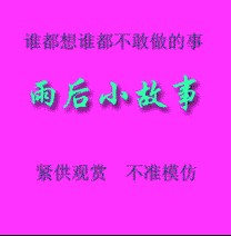 qq表情雨后小故事 gif动画完整版